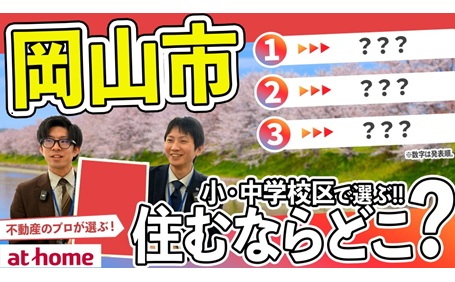 【不動産のプロが解説】岡山県岡山市で人気の小・中学校区はどこ？子育てがしやすい街