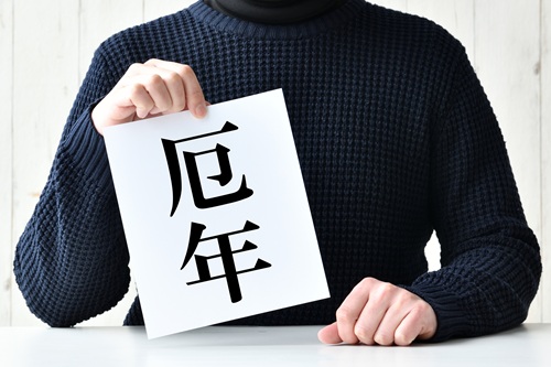 そもそも厄年とはどのようなものでしょうか？