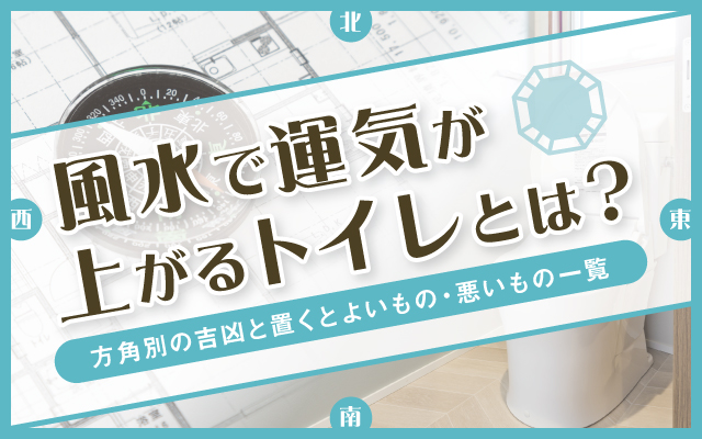風水で運気が上がるトイレとは？置くとよいもの・悪いものと方角別の吉凶を解説
