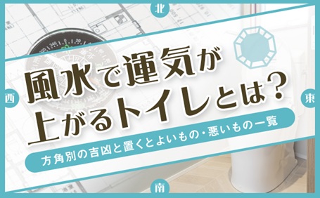 風水で運気が上がるトイレとは？方角別の吉凶と置くとよいもの・悪いもの一覧