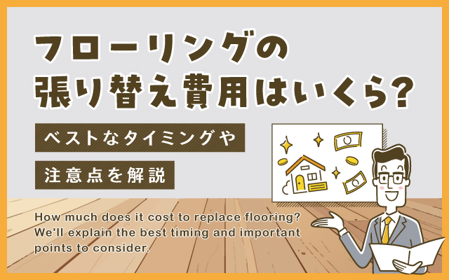 フローリングの貼り替えはいくらするのでしょうか？ベストなタイミングについても解説します
