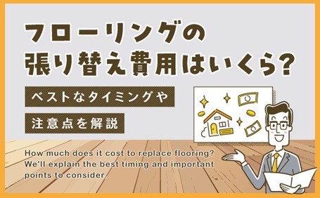 フローリングの張り替え費用はいくら？ベストなタイミングや注意点を解説