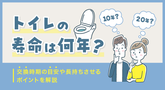 トイレの寿命は？交換時期について解説します