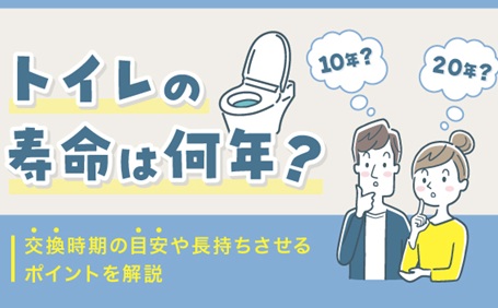 トイレの寿命は何年？交換時期の目安や長持ちさせるポイントを解説