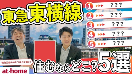 東急東横線に住むなら何駅がおすすめ？ TOP５