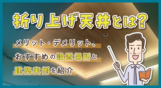 折り上げ天井とは？設置するのにおすすめの場所や建築実例をご紹介