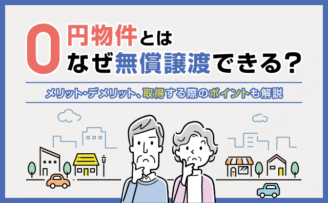 ０円物件とは？メリット・デメリットと取得する際の注意点を解説