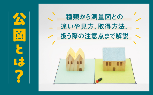 公図とは？種類から測量図との違いや見方、取得方法、扱う際の注意点まで解説