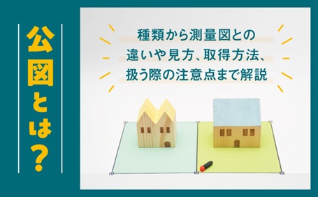 公図とは？種類から測量図との違いや見方、取得方法、扱う際の注意点まで解説