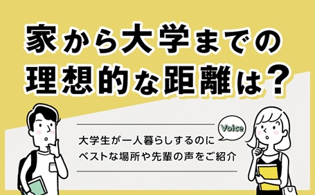 家から大学までの理想的な距離は？大学生が一人暮らしするのにベストな場所や先輩の声をご紹介