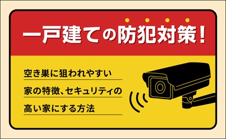 一戸建ての防犯対策！空き巣に狙われやすい家の特徴、セキュリティの高い家にする方法