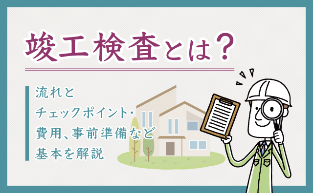 竣工検査とは？チェックポイントや流れ・必要なものも解説