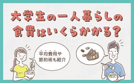 大学生の一人暮らしの食費はいくらかかる？平均費用や節約術も紹介