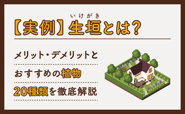 生垣とは？おすすめの植物とメリット・デメリットを解説
