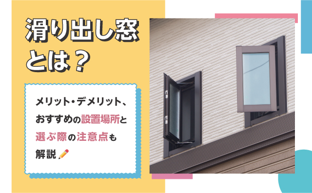 滑り出し窓とは？メリット・デメリットとおすすめの設置場所・選ぶ際の注意点を解説