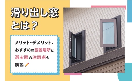 滑り出し窓とは？メリット・デメリット、おすすめの設置場所と選ぶ際の注意点も解説