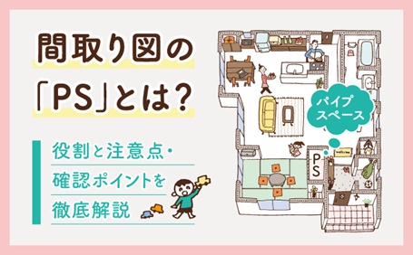 間取り図の「PS」とは？役割・注意点と確認ポイントを解説