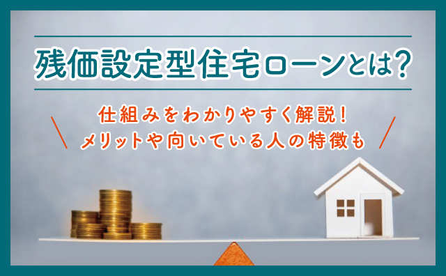残価設定型住宅ローンの仕組についてわかりやすく解説します