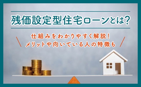 残価設定型住宅ローンの仕組についてわかりやすく解説します