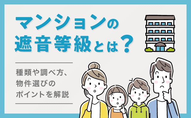 マンションの遮音等級とは？種類と調べ方・選ぶ際のポイントを解説
