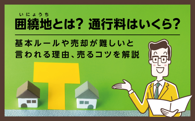 囲繞地とは？基本ルールや通行料・売却が難しい理由を解説