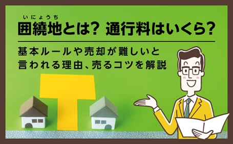 囲繞地とは？通行料はいくら？基本ルールや売却が難しいと言われる理由、売るコツを解説
