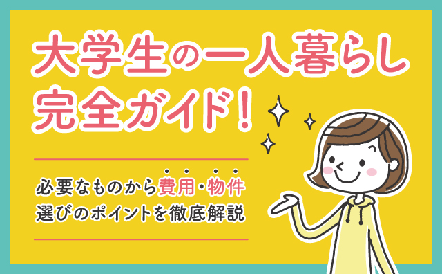 大学生の一人暮らし完全ガイド