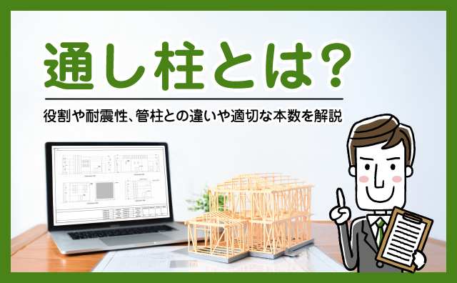 通し柱とは？役割や耐震性、適切の本数について不動産の専門家が解説
