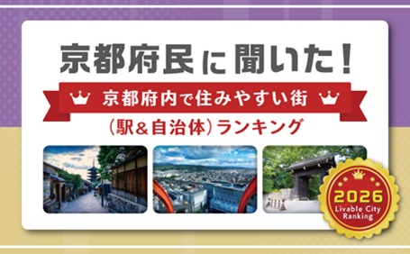 【2026年】京都府民に聞いた!京都府内で住みやすい街(駅&自治体)ランキング