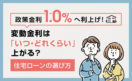 政策金利1.0％へ利上げ！変動金利は「いつ・どれくらい」上がる？住宅ローンの選び方