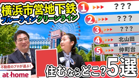 横浜市営地下鉄ブルーライン・グリーンラインに住むならどこ？おすすめの駅５選