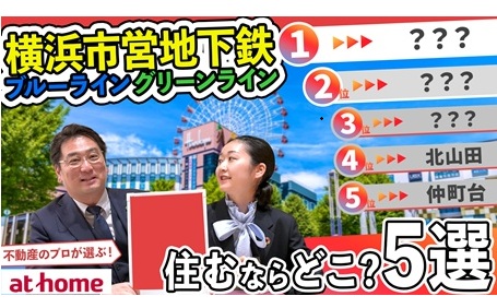 横浜市営地下鉄ブルーライン・グリーンラインに住むならどこ？おすすめの駅５選