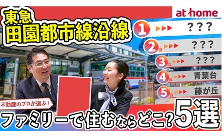 東急田園都市線沿線にファミリーで住むなら何駅？おすすめの駅５選