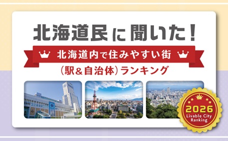 【2026年】北海道民に聞いた!北海道内で住みやすい街(駅&自治体)ランキング