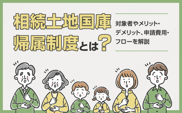 相続土地国庫帰属制度とは？対象条件や、費用について解説