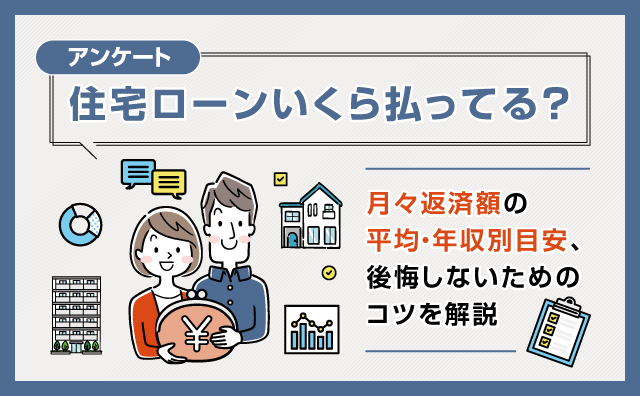 住宅ローンはいくら払ってる？月々の返済額を聞いてみました！