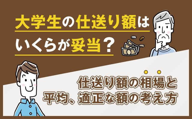 大学生の仕送り額はいくらが妥当？仕送り額の相場と平均、適正な額の考え方