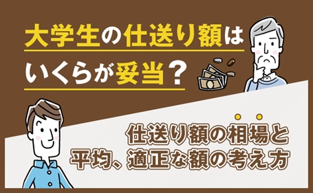 大学生の仕送り額はいくらが妥当？仕送り額の相場と平均、適正な額の考え方