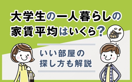 大学生の一人暮らしの家賃平均はいくら？いい部屋の探し方も解説