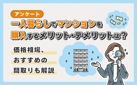 一人暮らしでマンションを購入するメリット・デメリットとおすすめの間取りを解説