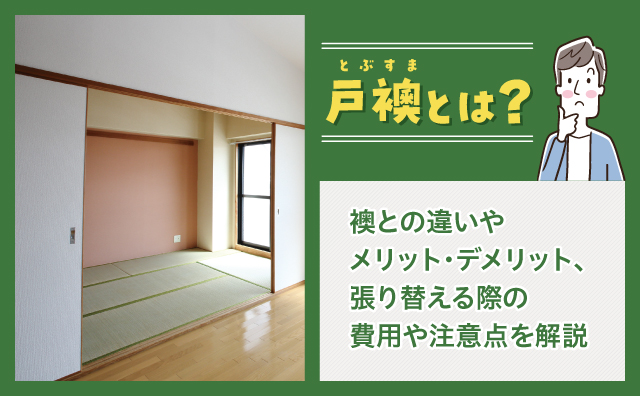 戸襖とは？襖とはどのような違いがあるのでしょうか