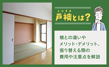 戸襖とは？襖とはどのような違いがあるのでしょうか