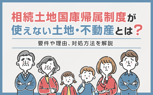 相続土地国庫帰属制度が使えない土地・不動産とは？