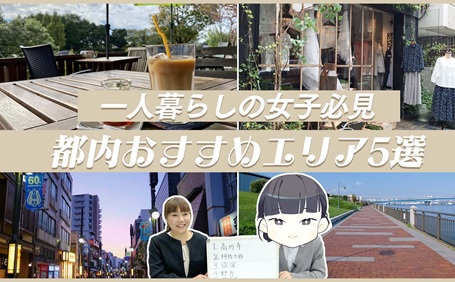 【一人暮らしの女性必見】女性の一人暮らしにおすすめの街TOP5を不動産のプロがランキング!