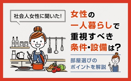 社会人女性に聞いた！女性の一人暮らしで重視する条件は？
