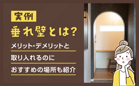 【実例】垂れ壁とは？メリット・デメリットと取り入れるのにおすすめの場所も紹介