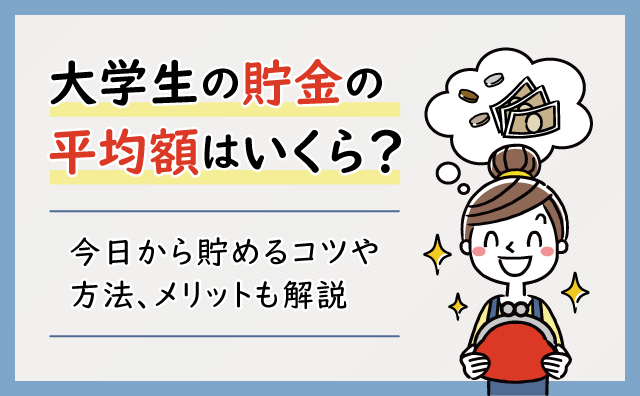 大学生の貯金平均額はいくら？貯金のコツも解説