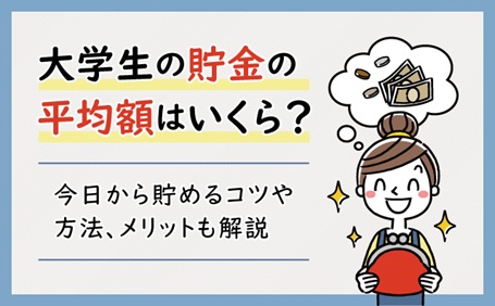大学生の貯金の平均額はいくら？今日から貯めるコツや方法、メリットも解説