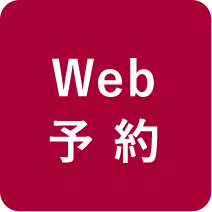 Web予約