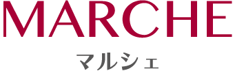 マルシェ